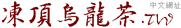 凍頂烏龍茶,鹿谷凍頂茶
